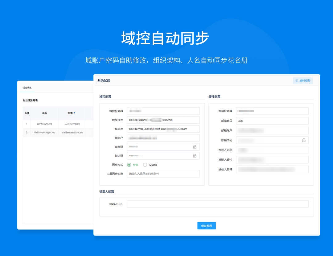 域控自动同步