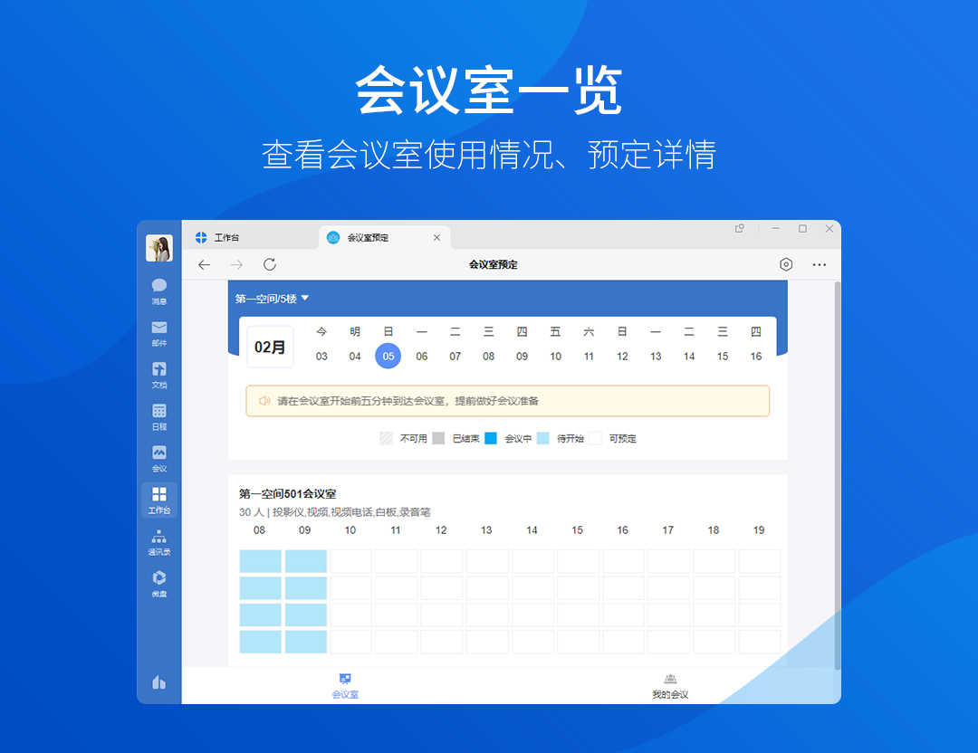 会议室预订应用界面展示