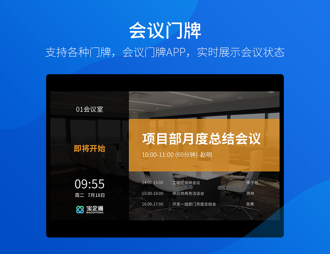 智能会议门牌展示