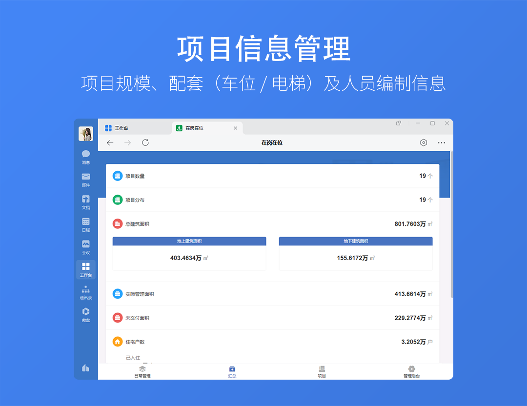 物业项目信息管理
