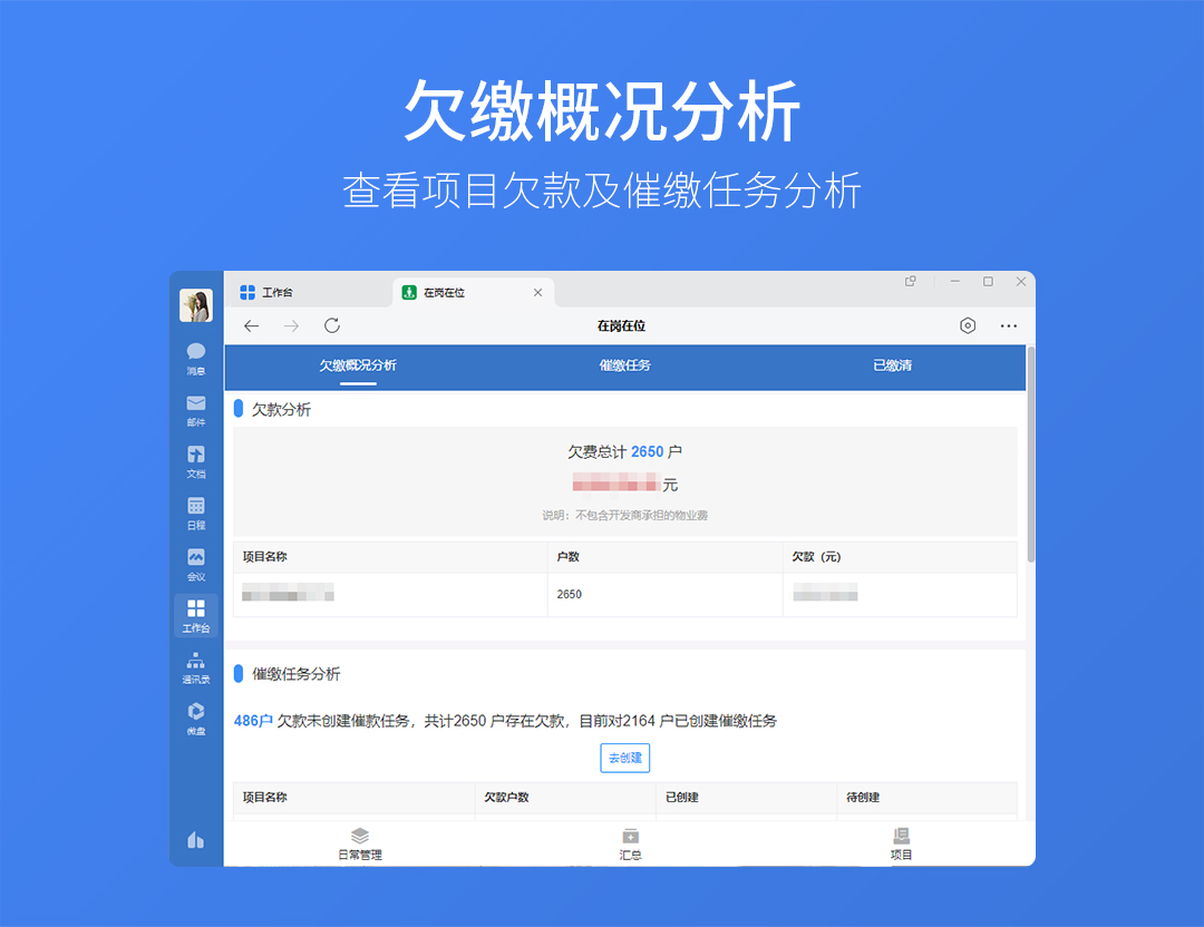 欠费催缴管理