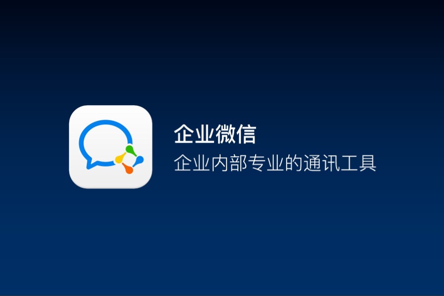 企业微信