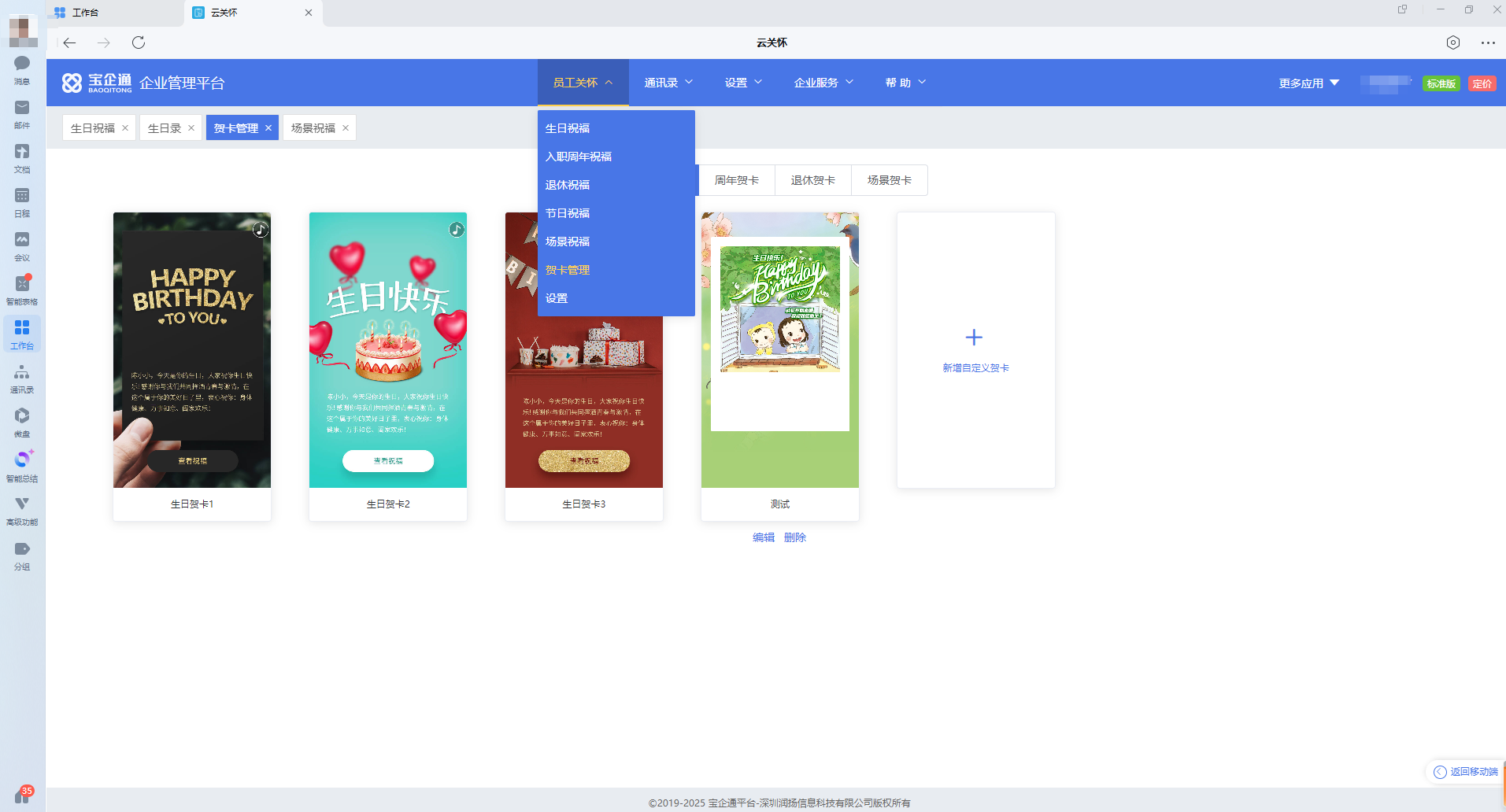 宝企通云关怀功能界面展示